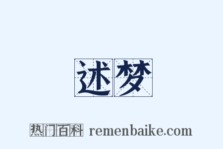 述梦是什么意思的图片